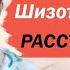 Шизотипическое расстройство Шизотипия и шизофрения Психотерапия L 12 Расстройства личности