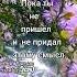 цитаты Любовь была для меня просто словом Пока ты не пришёл и не придал этому смысл Джеймс Эрл