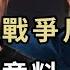 結束烏俄戰爭川澤通話 令人出乎意料 川普當選兩天後 北京放出大招 對華重大轉變 馬克龍突然插刀 20年來首度變天 川普贏下內華達 萬維讀報 20241108 2 FACC