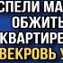 АХ ТЫ СКОТИНА УЖЕ ПОЛДЕНЬ А ОНА ДРЫХНЕТ БЕССОВЕСТНАЯ НЕ УСПЕЛИ МАРИНА С МУЖЕМ ОБЖИТЬСЯ