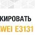 Разблокировка модема Huawei E3131 МТС 420S 420D Мегафон M21 1