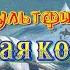 La Reine Des Neiges Мультфильм Снежная королева на французском языке с субтитрами