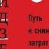 Масааки Имаи Гемба кайдзен Путь к снижению затрат и повышению качества Аудиокнига