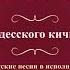 Валентин Куба и Вячеслав Крук С Одесского кичмана