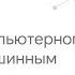 Основы Компьютерного Зрения с использованием Машинного Обучения Машинное Обучение часть 2