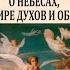 Эммануил Сведенборг О небесах о мире духов и об аде Часть 1