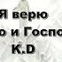 Я верю Еще немного и Господь придет