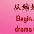 三心爱意 Three Hearts Of Love 从结婚开始恋爱 Begin Again OST Chinese Pinyin English Translation