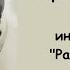 Борис Стругацкий интервью на радио Россия