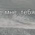 Ahmedshad Поддался твоей игре ТЕКСТ ПЕСНИ