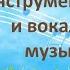 Урок 5 класс Жанры инструментальной и вокальной музыки