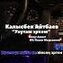 Калыс Айтбаев Унутам эркем созу Ахмат обону Насип Мырза