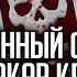 Урсакар Крид Потерянная надежда Былинный сказ Warhammer 40000