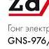 Гонг электрический Zamel DI DO GNS 976 N