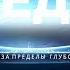 Жизнь за пределами Вселенной Путешествие в открытый космос