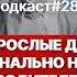 Подкаст 28 Взрослые дети эмоционально незрелых родителей