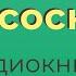 Юрий Коваль Под соснами Чистый Дор Аудиокнига