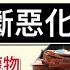 香港 貧富懸殊 不斷惡化 一班忠誠廢物 得閒過頭 繼續表演 棟篤笑 葉劉 吳秋北 張炳良 狄志遠 蔡若蓮 輪流搞笑