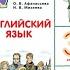 Часть 1 Unite 2 Step 2 стp 32 35 Английский язык 3 класс Rainbow English 3 О В Афанасьева