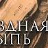 Михаил Булгаков Звездная сыпь Конец Звездная сыпь