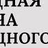 Седалищный нерв Порча перетянутая подсадная Воспаление Боль Жжение Ограничение движения Шиас