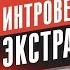 Джордан Питерсон Может ли интроверт стать экстравертом