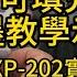 技術支援 EPSON 可填充墨水匣 加墨教學示範 影片後提供XP 202實際上機測試 影片墨盒型號T177系列 影片機器型號XP 202 20230826