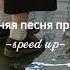 Последняя песня про школу Алена Швец Speed Up