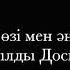 Кешіккенің қайткенің Сөзі мен сазы Табылды Досымов Орындаған Маңғыстаулық әнші Айгүл Құбашова