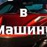 Лучшая Музыка в Машину Super Клубная Музыка