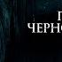 ПРОКЛЯТИЕ РОДА СИЛЬВИ ПУТЬ ЧЕРЕЗ СМЕРТЬ И ТАЙНЫ УЖАСЫ Проклятие черной монахини KINO PORT