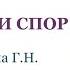 Уничтожение всех вирусов и микробов грибков и спор грибков Для женщин Настрои Сытина Г Н