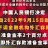 央行下调金融机构外汇存款准备金率 由6 下调至4