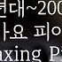 중간광고없는피아노10시간 1990년대 2000년대 편안한 가요 피아노 모음 집중 힐링 휴식 공부 카페음악 Relaxing Piano