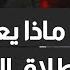 ماذا يعني وقف إطلاق النار مع بقاء المقاومة