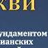 О любви в церкви В Н Медведев МСЦ ЕХБ