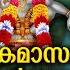 വ ശ ച കമ സത ത ൽ ക ൾക ക ണ ട അയ യപ പ ശരണന മങ ങൾ Saranam Vili Malayalam Saranam Vili Live