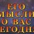 ЕГО МЫСЛИ О ВАС СЕГОДНЯ Тароонлайн Раскладытаро Гаданиеонлайн