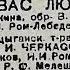 Я ВАС ЛЮБИЛ Арт Гос цыган Т ра Ромэн М И ЧЕРКАСОВА В Г Поляков И И Ром Лебедев и Р Ф Мелешко