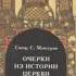 Ч 3 священник Сергий Мансуров Очерки из истории Церкви