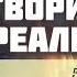 Создание НОВОЙ РЕАЛЬНОСТИ Как стать Творцом СВОЕЙ РЕАЛЬНОСТИ Рабочая практика Трансерфинга