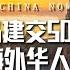 中马建交50周年 张维为 现场称赞马来西亚华人对祖国的贡献 与你共同讲述海外华人的故事 你的故事也可以在评论区分享出来 这就是中国 China Now FULL 张维为