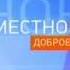 Заставка Доброе утро Россия Местное время Россия 2008 2010