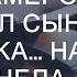 Сын увидел папу на прогулке с камерой Наташа в шоке её муж давно не с ними Жизненные исто