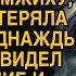 Пожалев прибившуюся к дому бомжиху подкармливал каждый день Но однажды узнал кто её ищет