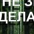 КОГДА НЕ ЗНАЕТЕ ЧТО ДЕЛАТЬ Э Толле озв Никошо