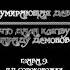 Неумирающая дева что дола клятву параду демонов 9 глава