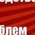 Лучшее средство от всех проблем 18