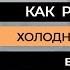 Как работают холодные звонки в В2В сегодня 5 мифов о холодных звонках