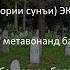 Ҷавоби Се Савол ЭКО ЗИЁРАТИ ҚАБРИСТОН БАРОИ ЗАНҲО ШАВҲАРИ БАДЗАБОН